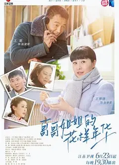哥哥姐姐的花样年华