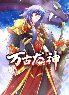 万古龙神