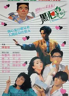 黑心鬼（1988）
