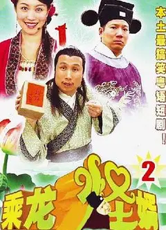 乘龙怪婿第二季