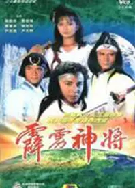 霹雳神将