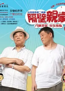 隔壁亲家