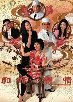 和味浓情粤语