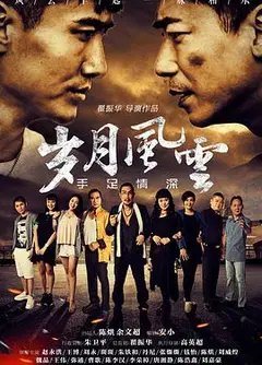 岁月风云之手足情深