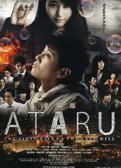 ATARU 电影版