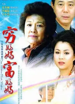 穷妈妈富妈妈