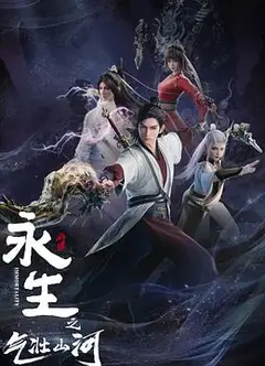 永生之气壮山河