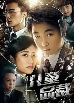 儿童总裁