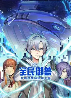 全民御兽：开局觉醒神话级天赋
