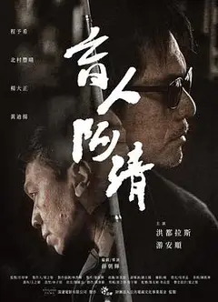 盲人阿清
