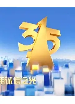 CCTV：2023年315晚会特别节目