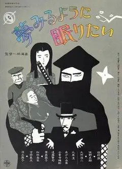 愿睡如梦