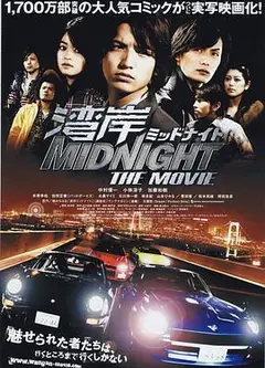 湾岸 midnight the movie