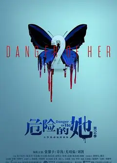 危险的她第二季