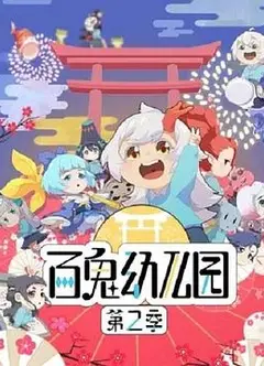 百鬼幼儿园第二季