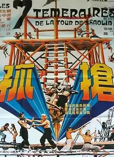 抢孤