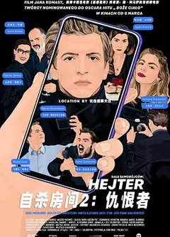 自杀房间2：仇恨者