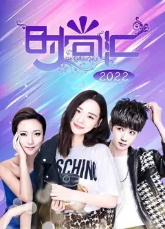 时尚汇 2022