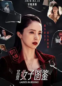 北京女子图鉴之整容大师