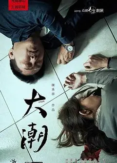 大潮
