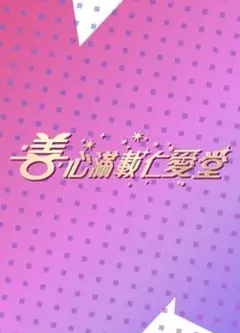 善心满载仁爱堂2023