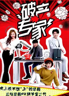 破产专家第二季