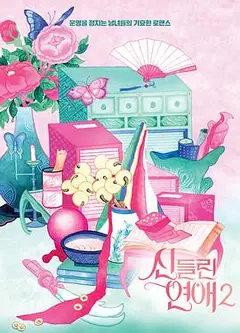 着了魔恋爱2