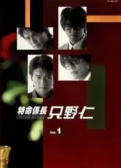 变身特派员第一季特命係長只野仁1stシーズン