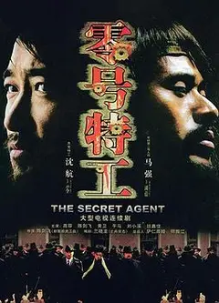 零号特工