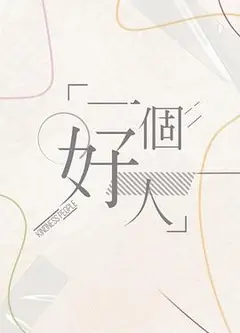 一个好人2024