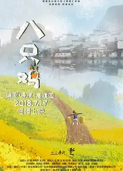 八只鸡