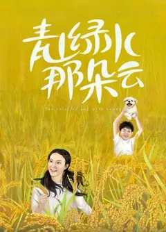 青山绿水那朵云