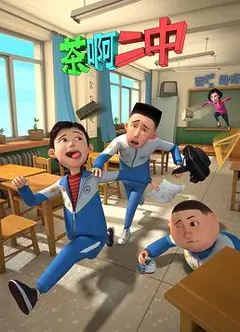 茶啊二中第一季