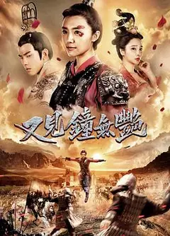 又见钟无艳