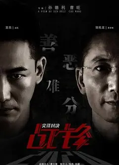 战锋·尖峰对决