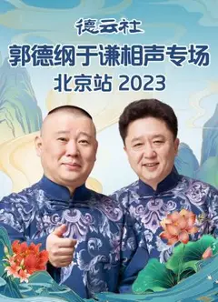 德云社郭德纲于谦相声专场北京站 2023