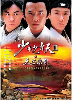 少年包青天3