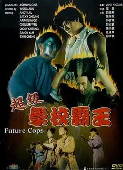 超级学校霸王(粤语版)