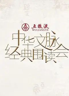 中华文脉·经典围读会第二季