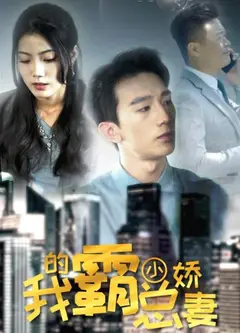 我的霸总小娇妻
