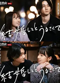 结了婚又如何