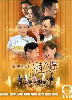 爱回家之八时入席