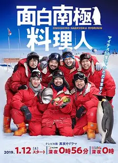 欢乐南极厨