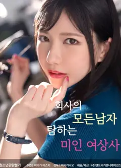 美艳女上司的职场猎爱