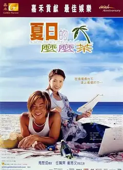 夏日的嬷嬷茶