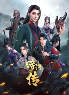 少年歌行外传：暗河传