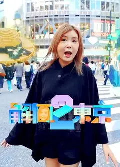 解风东京 2