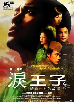 泪王子