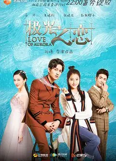 极光之恋[DVD版]