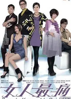 女人最痛粤语